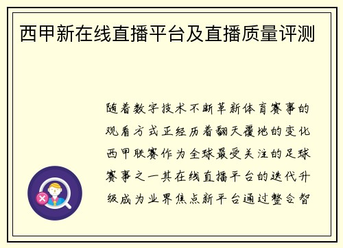 西甲新在线直播平台及直播质量评测