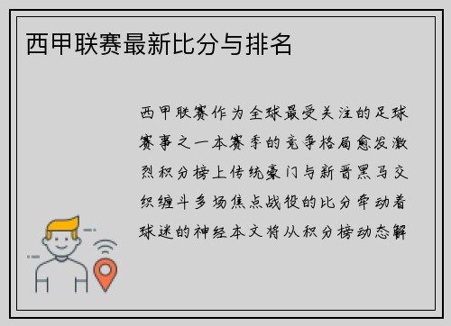 西甲联赛最新比分与排名